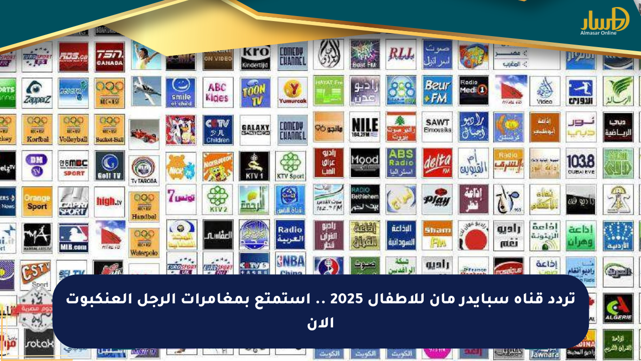 تردد قناة سبايدر مان للأطفال 2025 .. استمتع بمغامرات الرجل العنكبوت الآن